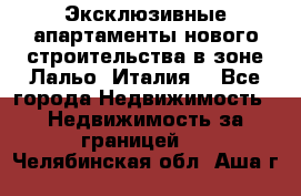 Эксклюзивные апартаменты нового строительства в зоне Лальо (Италия) - Все города Недвижимость » Недвижимость за границей   . Челябинская обл.,Аша г.